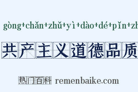 共产主义道德品质是什么意思的图片